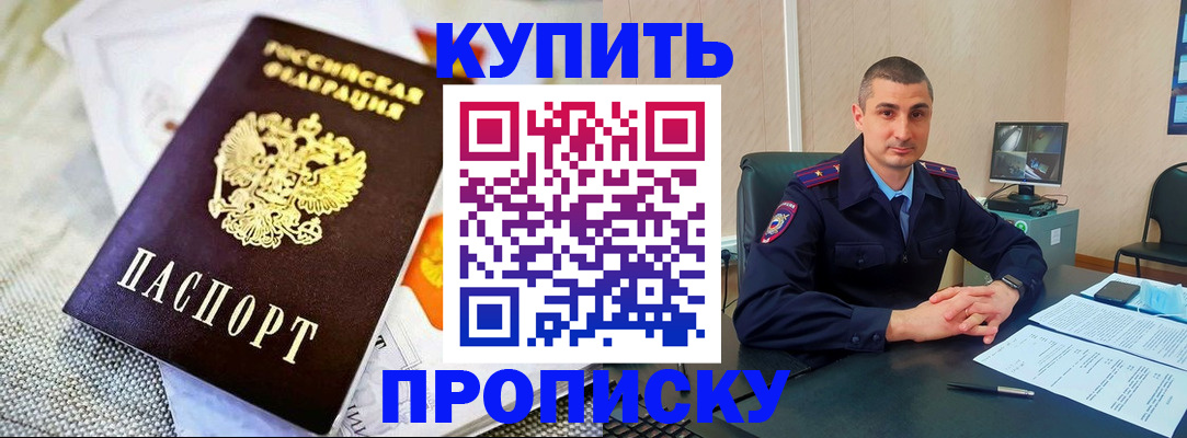 купить прописку в Искитиме